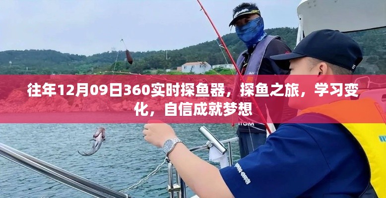 探鱼之旅，学习变化，自信成就梦想——历年12月09日360实时探鱼器回顾与展望