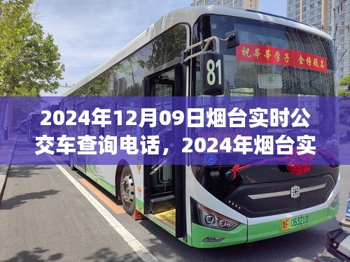 2024年烟台实时公交车查询电话，便捷出行，一手掌握