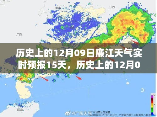 历史上的12月09日廉江天气实时预报及未来趋势预测，初学者与进阶指南