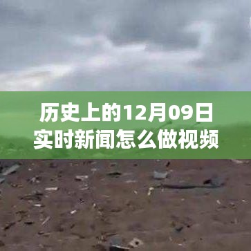 历史上的12月09日新闻视频制作，跨越时空的启示与激励学习与变革的力量