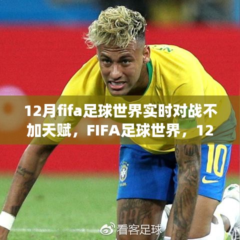 FIFA足球世界，12月实时对战的天赋之外的游戏体验与挑战