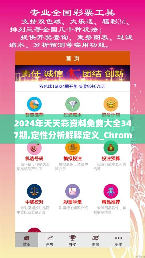 2024年天天彩资料免费大全347期,定性分析解释定义_Chromebook10.820