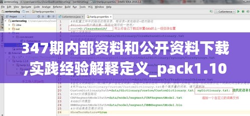 347期内部资料和公开资料下载,实践经验解释定义_pack1.106