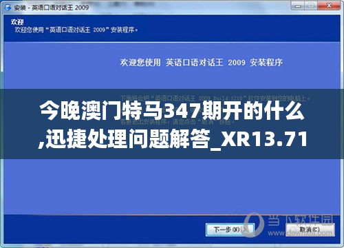 今晚澳门特马347期开的什么,迅捷处理问题解答_XR13.718