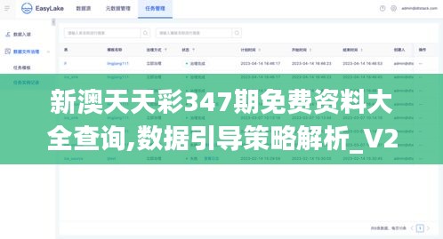 新澳天天彩347期免费资料大全查询,数据引导策略解析_V26.680