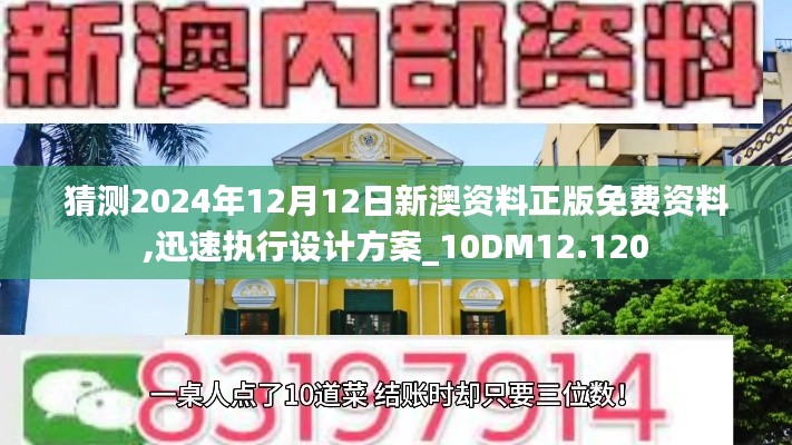 猜测2024年12月12日新澳资料正版免费资料,迅速执行设计方案_10DM12.120