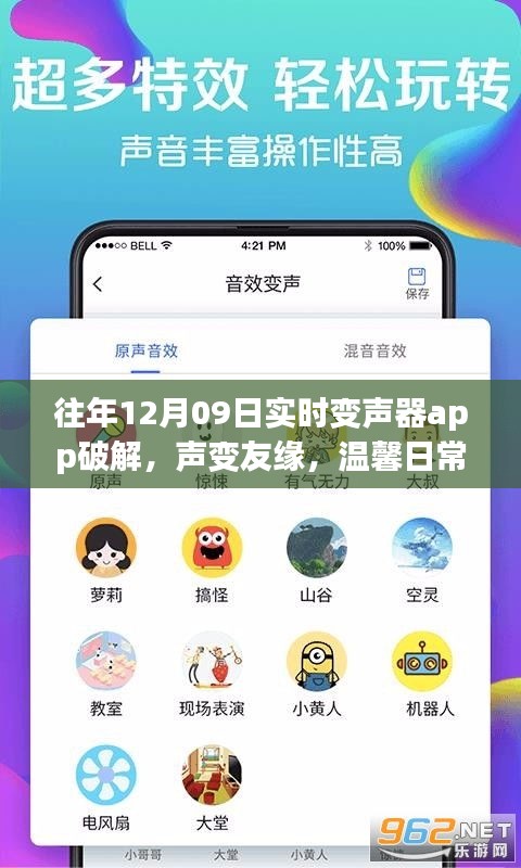 往年12月09日实时变声器app破解事件，声变友缘背后的法律风险与奇迹揭秘