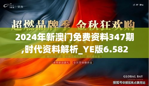 2024年新澳门免费资料347期,时代资料解析_YE版6.582