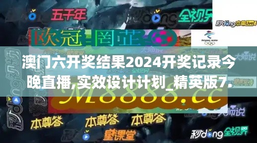 澳门六开奖结果2024开奖记录今晚直播,实效设计计划_精英版7.130