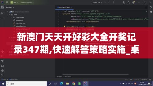 新澳门天天开好彩大全开奖记录347期,快速解答策略实施_桌面款7.358