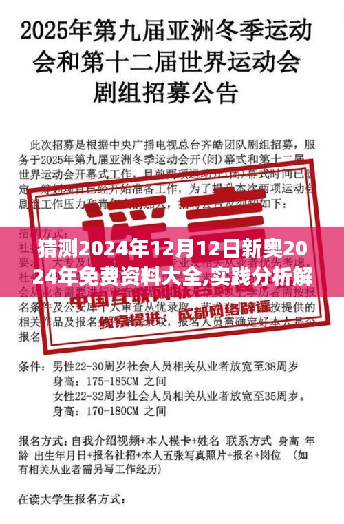 猜测2024年12月12日新奥2024年免费资料大全,实践分析解析说明_工具版5.615