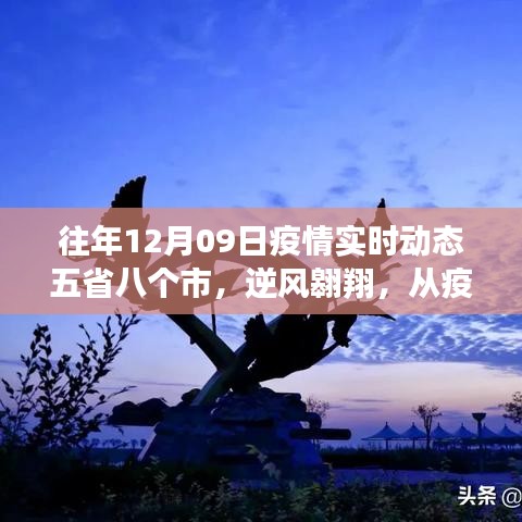 疫情逆风翱翔，五省八市实时动态与力量汲取，学习变化成就无限可能