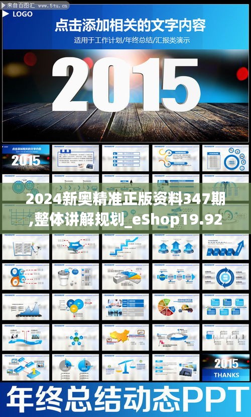 2024新奥精准正版资料347期,整体讲解规划_eShop19.926