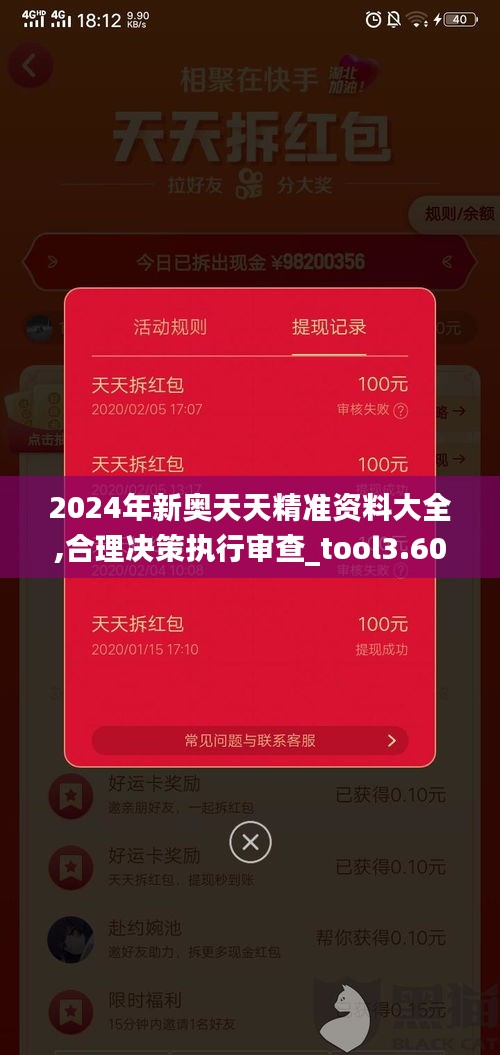 2024年新奥天天精准资料大全,合理决策执行审查_tool3.600