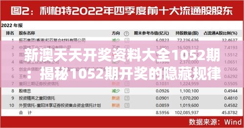 新澳天天开奖资料大全1052期：揭秘1052期开奖的隐藏规律