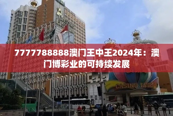 7777788888澳门王中王2024年：澳门博彩业的可持续发展