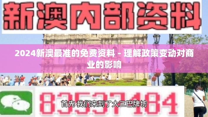 2024新澳最准的免费资料 - 理解政策变动对商业的影响