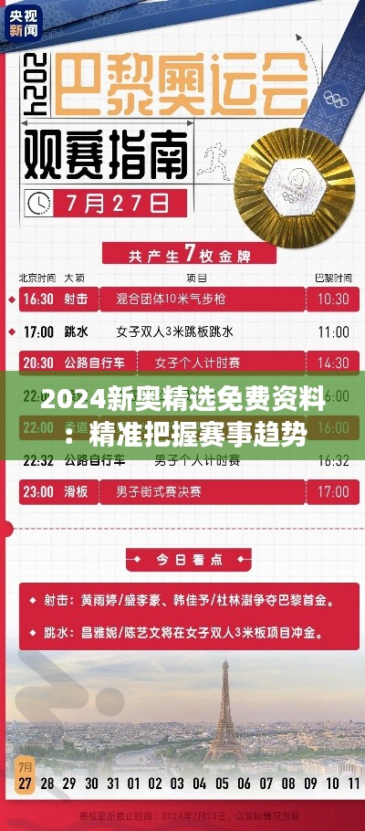 2024新奥精选免费资料：精准把握赛事趋势