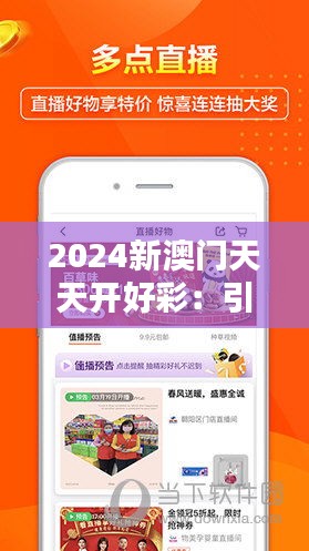 2024新澳门天天开好彩：引领娱乐新风尚