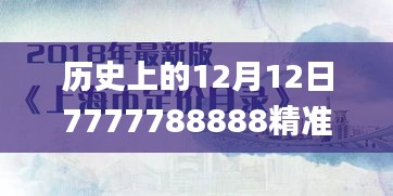 历史上的12月12日7777788888精准免费四肖,互动性策略解析_工具版4.644