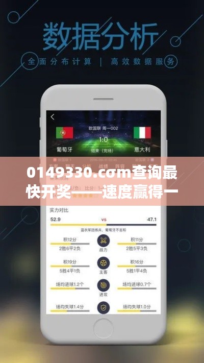 0149330.cσm查询最快开奖——速度赢得一切