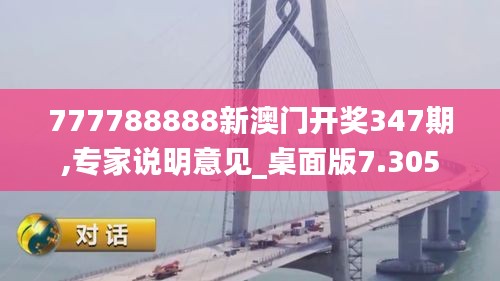 777788888新澳门开奖347期,专家说明意见_桌面版7.305