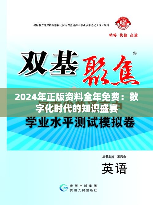 2024年正版资料全年免费：数字化时代的知识盛宴