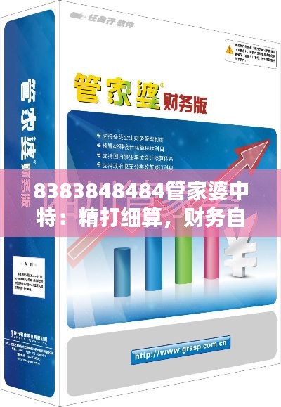 8383848484管家婆中特：精打细算，财务自由