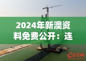 2024年新澳资料免费公开：连接全球知识的桥梁