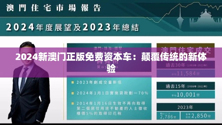 2024新澳门正版免费资本车：颠覆传统的新体验