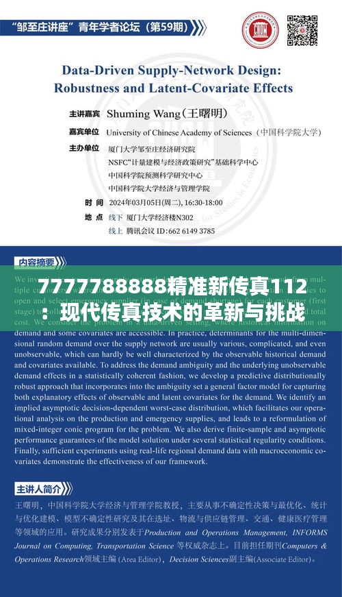 7777788888精准新传真112：现代传真技术的革新与挑战