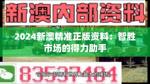 2024新澳精准正版资料：智胜市场的得力助手