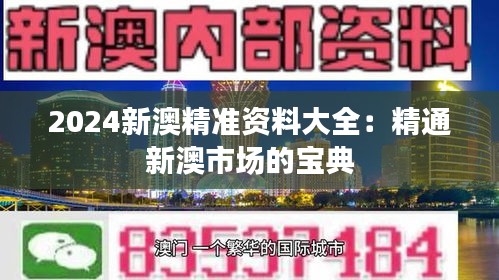 2024新澳精准资料大全：精通新澳市场的宝典