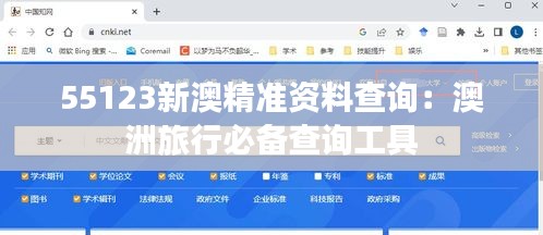 55123新澳精准资料查询：澳洲旅行必备查询工具