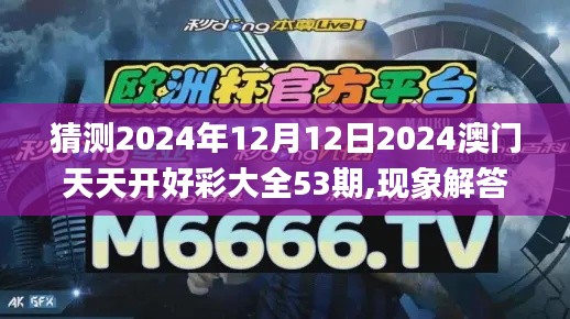 猜测2024年12月12日2024澳门天天开好彩大全53期,现象解答解释定义_影像版4.123