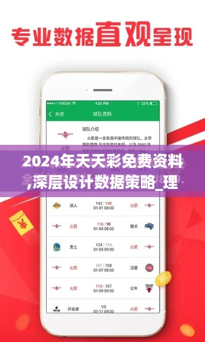 2024年天天彩免费资料,深层设计数据策略_理财版1.473