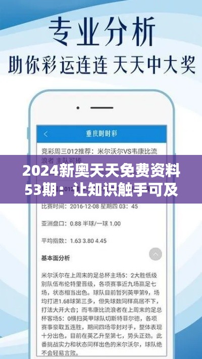 2024新奥天天免费资料53期：让知识触手可及