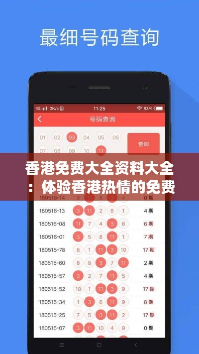 香港免费大全资料大全：体验香港热情的免费桥梁