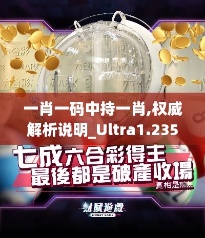 一肖一码中持一肖,权威解析说明_Ultra1.235