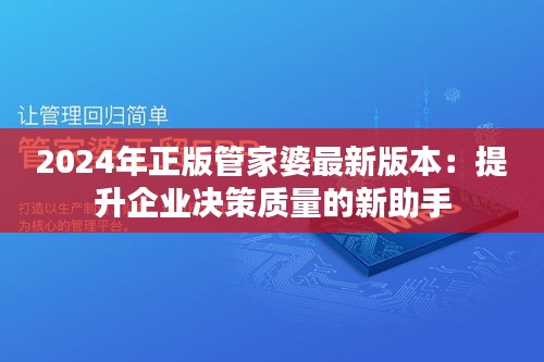 2024年正版管家婆最新版本：提升企业决策质量的新助手