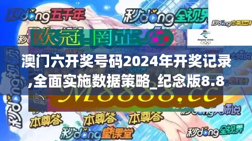 澳门六开奖号码2024年开奖记录,全面实施数据策略_纪念版8.841