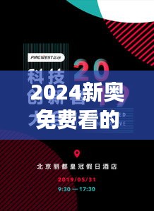 2024新奥免费看的资料：奥运科技创新如何改变我们的生活