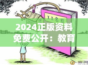 2024正版资料免费公开：教育平等的新起点