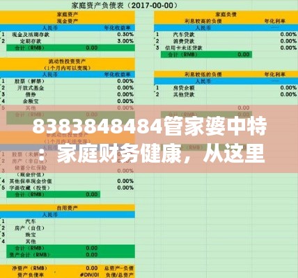 8383848484管家婆中特：家庭财务健康，从这里起步