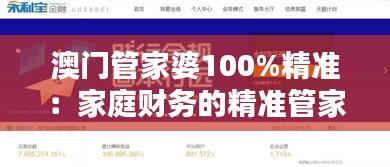 澳门管家婆100%精准：家庭财务的精准管家