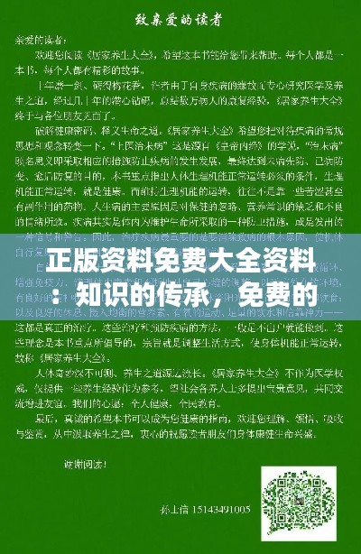 正版资料免费大全资料：知识的传承，免费的奉献