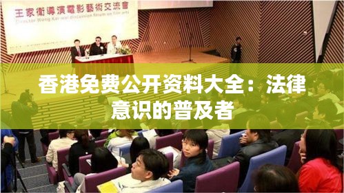 香港免费公开资料大全：法律意识的普及者