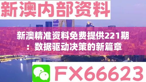 新澳精准资料免费提供221期：数据驱动决策的新篇章