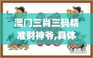 澳门三肖三码精准财神爷,具体操作步骤指导_户外版14.699