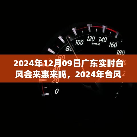 2024年台风路径预测及广东实时台风对惠来的影响分析